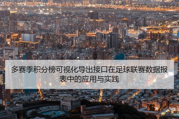 多赛季积分榜可视化导出接口在足球联赛数据报表中的应用与实践