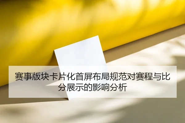赛事版块卡片化首屏布局规范对赛程与比分展示的影响分析