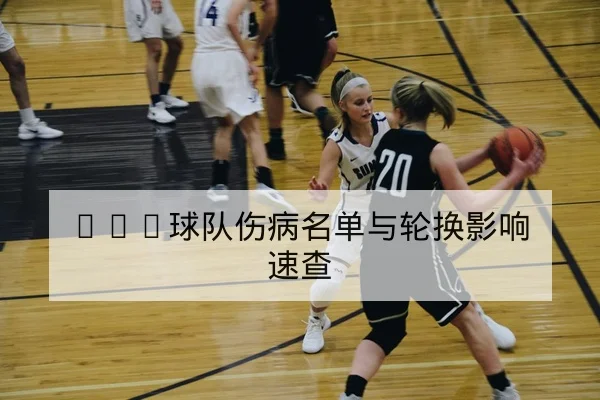 中超赛季中后段首发轮换与替补影响分析