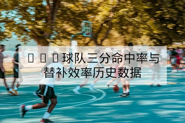 中超赛季中后段首发轮换与替补影响分析