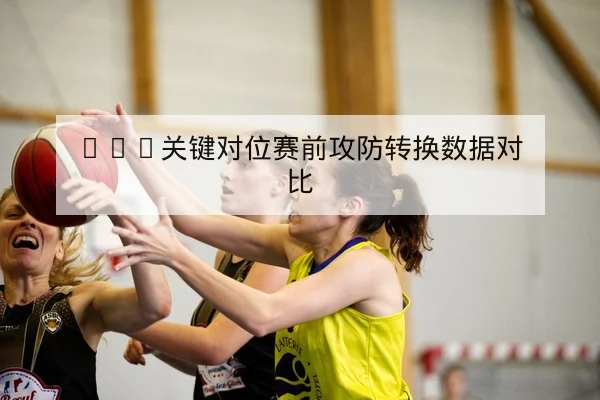 中超赛季中后段首发轮换与替补影响分析