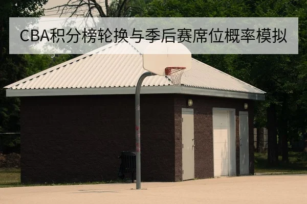 CBA积分榜轮换与季后赛席位概率模拟
