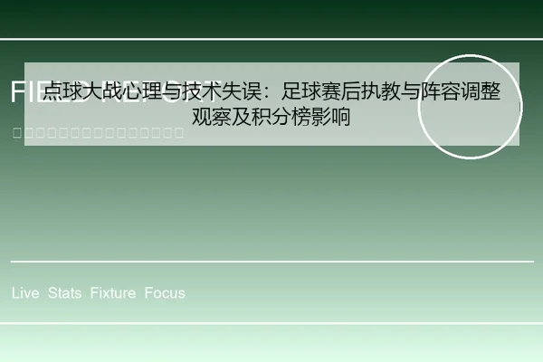 点球大战心理与技术失误：足球赛后执教与阵容调整观察及积分榜影响
