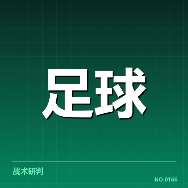 欧洲冠军联赛淘汰赛对阵形势背后，球队实力差距与战术布局引发关注