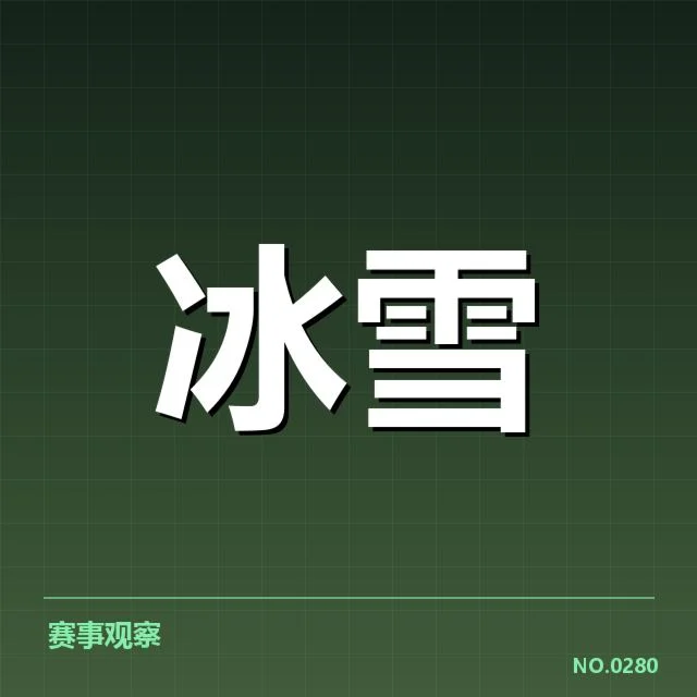 单板滑雪世界杯战术博弈：选手策略调整