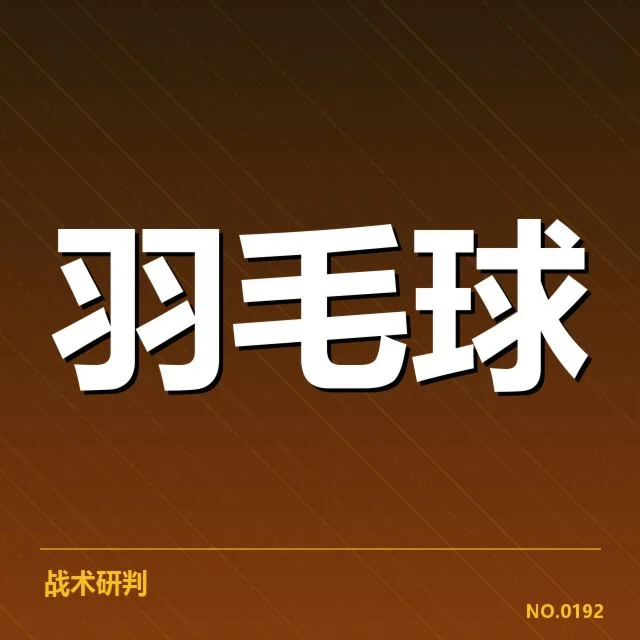 日本羽毛球队网前技术低迷：训练方法存何隐忧