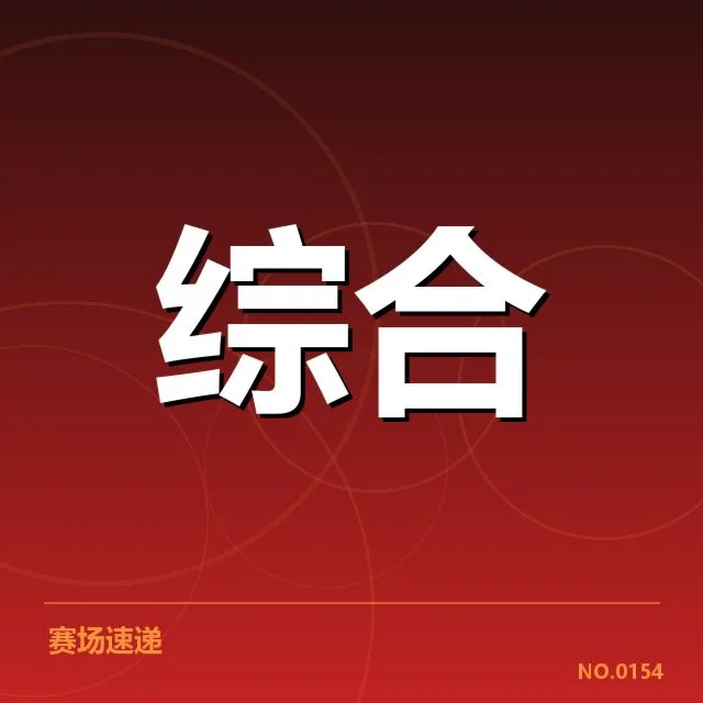 确认的选手伤势和赛程安排