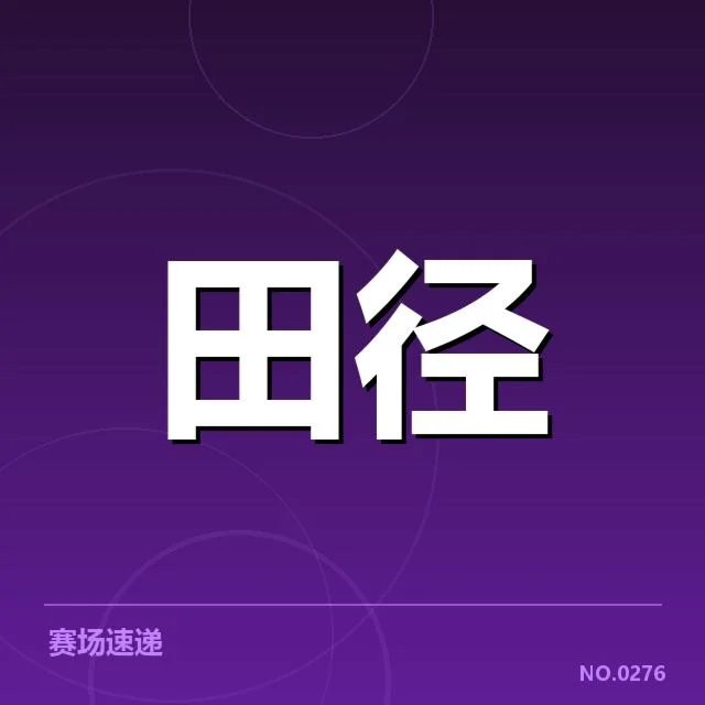 田径青训成绩突破：训练模式存在哪些挑战